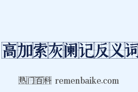 高加索灰阑记反义词是什么意思的图片